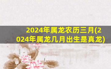 2024年属龙农历三月(202