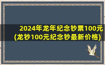 2024年龙年纪念钞票100元