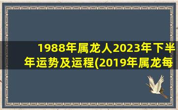 1988年属龙人2023年下半年