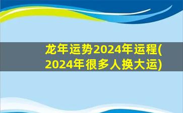 龙年运势2024年运程(202