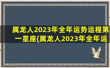 <strong>属龙人2023年全年运势运</strong>
