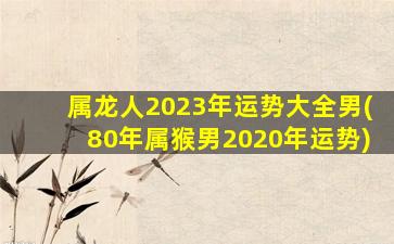 <strong>属龙人2023年运势大全男</strong>