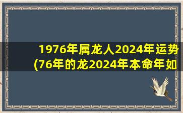 1976年属龙人2024年运势(7