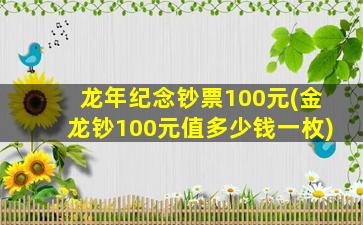 龙年纪念钞票100元(金龙