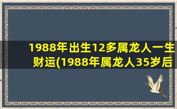 <strong>1988年出生12多属龙人一生</strong>