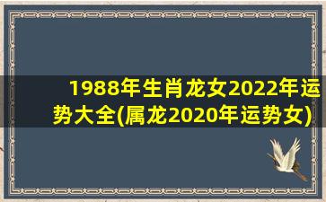 1988年生肖龙女2022年运势大