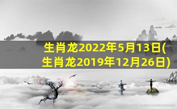 生肖龙2022年5月13日(生肖
