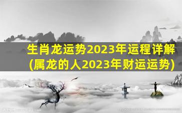 生肖龙运势2023年运程详