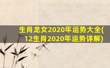 <strong>生肖龙女2020年运势大全</strong>