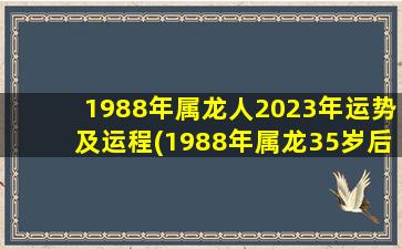 1988年属龙人2023年运势及运