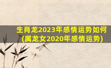 <strong>生肖龙2023年感情运势如何</strong>