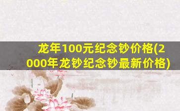 龙年100元纪念钞价格(2