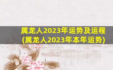 属龙人2023年运势及运程(属龙人2023年本年运势)