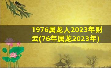 <strong>1976属龙人2023年财云(76年</strong>