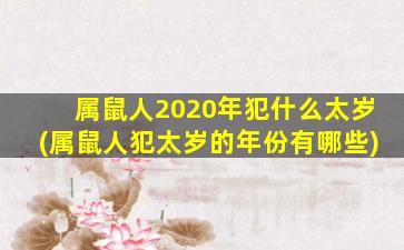 <strong>属鼠人2020年犯什么太岁</strong>