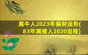 属牛人2023年偏财运势(