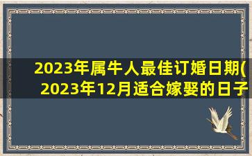 <strong>2023年属牛人最佳订婚日</strong>
