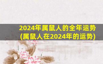 2024年属鼠人的全年运势(属鼠人在2024年的运势)