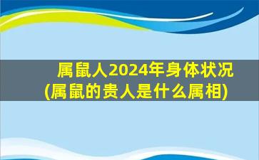<strong>属鼠人2024年身体状况(属</strong>