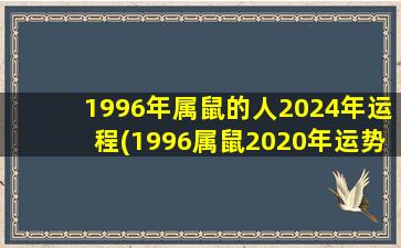 1996年属鼠的人2024年运程(1996属鼠2020年运势及运程)