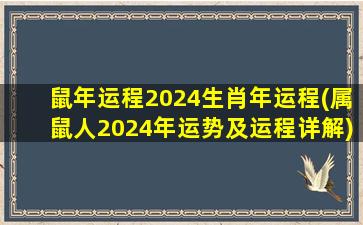 鼠年运程2024生肖年运程(属鼠人2024年运势及运程详解)