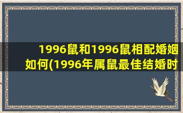 <strong>1996鼠和1996鼠相配婚姻如</strong>
