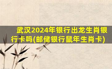 <strong>武汉2024年银行出龙生肖银</strong>