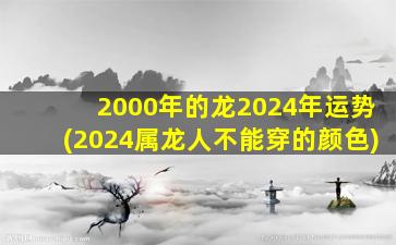 2000年的龙2024年运势(20