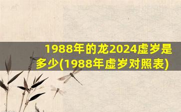 1988年的龙2024虚岁是多少