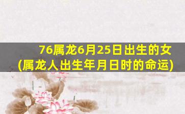 <strong>76属龙6月25日出生的女</strong>
