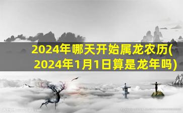<strong>2024年哪天开始属龙农历</strong>