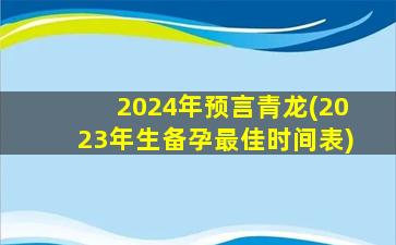 2024年预言青龙(2023年生备