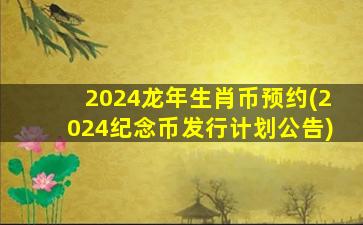 2024龙年生肖币预约(202