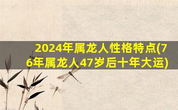 2024年属龙人性格特点(