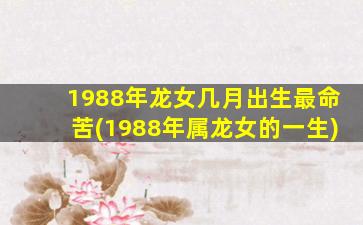 1988年龙女几月出生最命苦