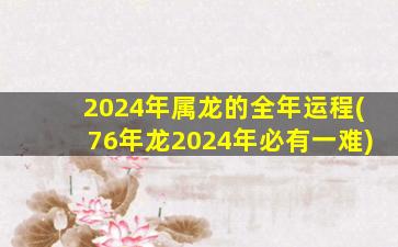 2024年属龙的全年运程(