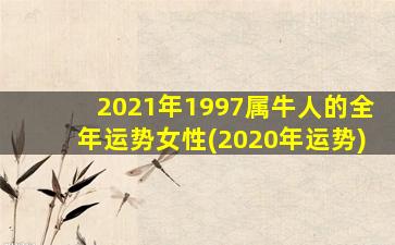 2021年1997属牛人的全年运势女性(2020年运势)
