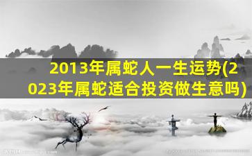 2013年属蛇人一生运势(20