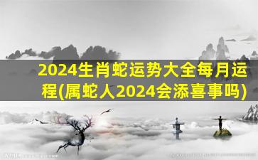 <strong>2024生肖蛇运势大全每月</strong>