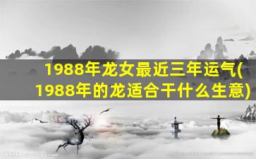 <strong>1988年龙女最近三年运气</strong>