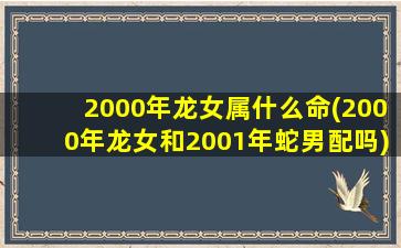 2000年龙女属什么命(200