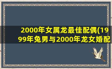 2000年女属龙最佳配偶(