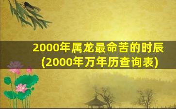 <strong>2000年属龙最命苦的时辰</strong>