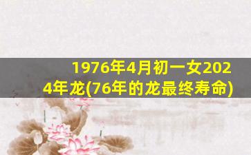 <strong>1976年4月初一女2024年龙</strong>
