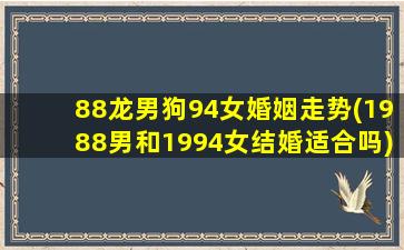 88龙男狗94女婚姻走势(