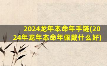 2024龙年本命年手链(202