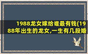 1988龙女嫁给谁最有钱(