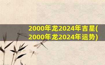 2000年龙2024年吉星(2000年