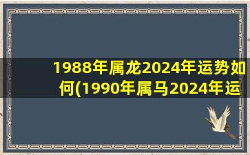 1988年属龙2024年运势如何