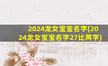 2024龙女宝宝名字(2024龙女